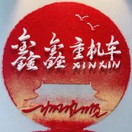 鑫鑫重机车《全国发车》抖音达人头像