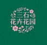 三石花卉花园3号店抖音达人头像