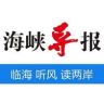 海峡导报抖音达人头像