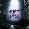 非正常档案抖音达人头像