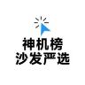 「神机榜」沙发严选抖音达人头像