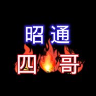 昭通  四哥（正能量）抖音达人头像