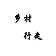 乡村行走抖音达人头像