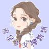 追星少女柳飘飘抖音达人头像