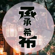 承希生活好物精选抖音号头像