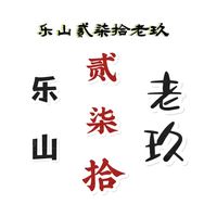 乐山贰柒拾老玖抖音达人头像