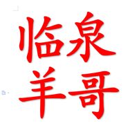 （临泉羊-哥）臣泽农业抖音达人头像