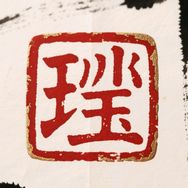妙枢阁抖音达人头像