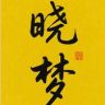 晓梦影视抖音达人头像