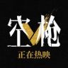 电影空枪抖音达人头像
