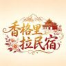 香格里拉民宿抖音达人头像