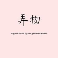 弄物水洗马皮手工女鞋抖音达人头像