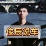 俊辰说车抖音达人头像
