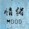 情绪唱片抖音达人头像
