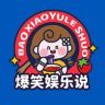爆笑娱乐说抖音达人头像
