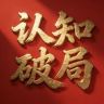 认知破局抖音达人头像