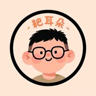 耙耳朵（父女组合）抖音达人头像