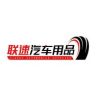 联速汽车用品抖音号头像