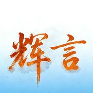 辉言抖音达人头像