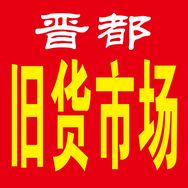 曲沃晋都新旧货市场抖音达人头像