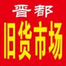 曲沃晋都新旧货市场抖音达人头像