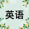每日英语听力抖音达人头像