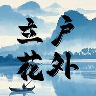 立花户外（碳纤维浮漂开创者）抖音达人头像