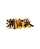 留白-潮宿派抖音达人头像