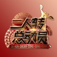 二人转总动员抖音达人头像