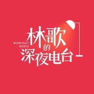 林歌的深夜电台抖音达人头像