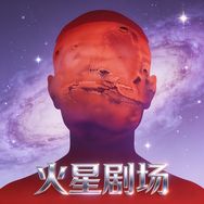 火星剧场抖音达人头像