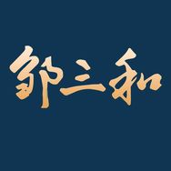 邹三和官方旗舰店抖音号头像