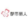 都市丽人严品官方旗舰店抖音号头像
