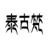泰古梵珠宝-直播间抖音达人头像