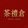 茶礼超级折扣仓·节节有礼抖音达人头像