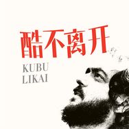 酷不离开抖音达人头像