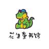 花生童书馆抖音达人头像