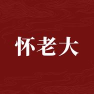 怀老大滋补店抖音号头像