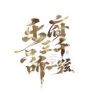 听一乐器旗舰店抖音达人头像