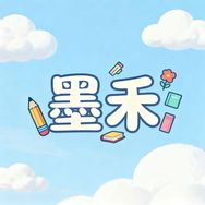 墨禾文具抖音达人头像