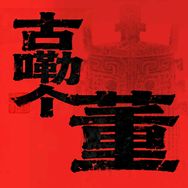 古嘞个董抖音达人头像