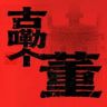 古嘞个董抖音达人头像