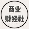 商业财经社抖音达人头像