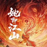 荷包蛋剧场（她即江山版）抖音达人头像