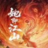 荷包蛋剧场（她即江山版）抖音达人头像
