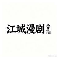 江城漫剧抖音达人头像