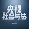 央视社会与法抖音达人头像