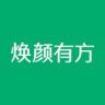 焕颜有方官方旗舰店抖音达人头像