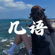 几语电台抖音达人头像