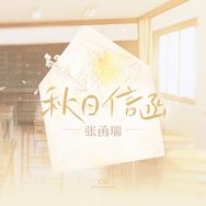 秋日信函·张函瑞抖音达人头像